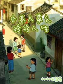 小巷人家之玲玲人生