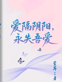 愛隔陰陽，永失吾愛