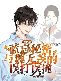 现代向：蓝忘机的秘密与魏无羡的误打误撞