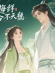 快穿：青梅抵不過天降？