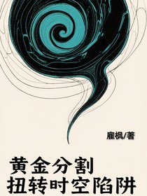 黃金分割扭轉(zhuǎn)時空陷阱