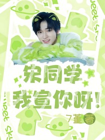 宋同学，我宣你呀！