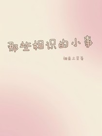 那些相识的小事
