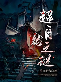 超自然之謎