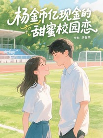 杨金币亿现金的甜蜜校园恋