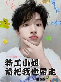 严浩翔：小特工大作为