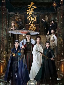 大夢歸離重啟