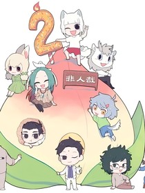 非人哉：我是公司唯一的人類