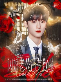 张峻豪：闪婚老公占有欲强