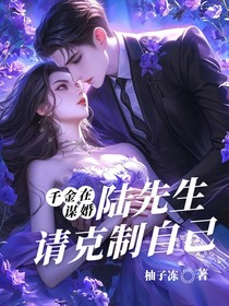 千金在謀婚：陸先生請克制自己