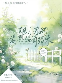 胆小鬼的爱意没有结束