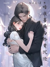 暗夜蔷薇与矜贵沉沦