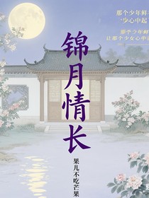 錦月情長