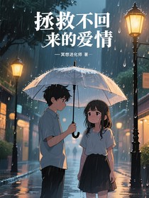 拯救不回来的爱情