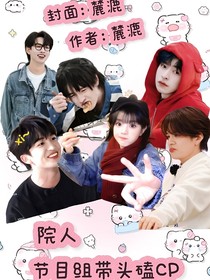 院人：节目组带头嗑cp