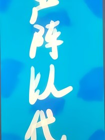 嚴(yán)陣以待