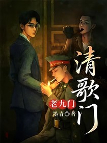 老九门：轻歌门