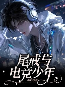 尾戒与电竞少年-d185