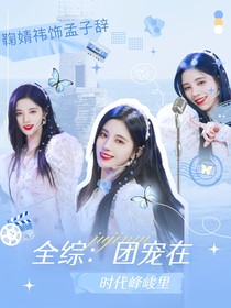全明星：团宠在时代峰峻