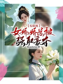 綜影視：女嬌嬌總被強取豪奪