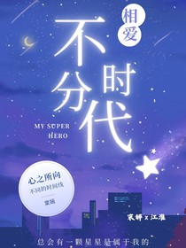 相爱不分时代