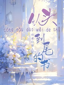从头到尾的书