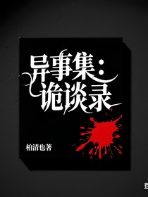 异事集：诡谈录