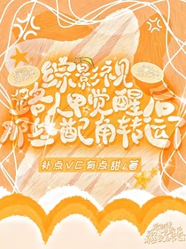 综影视：路人甲觉醒后那些配角转运了