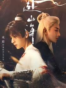 与君赴山海