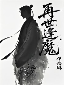 再世逢魔
