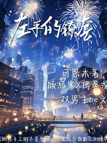 左手的镣套