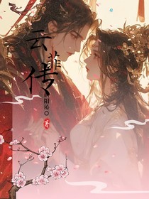 云菲传
