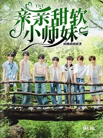 TNT：親親甜軟小師妹