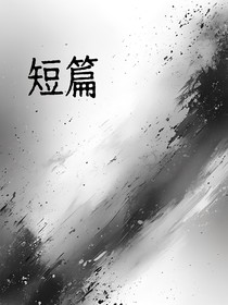 强情绪短篇