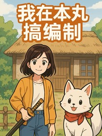 我在本丸搞编制