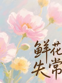 鲜花失常