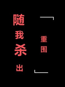 随我杀出重围
