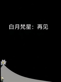 白月梵星：再见