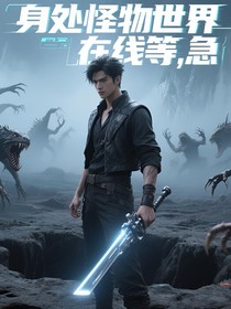 穿越怪兽世界，在线等，急