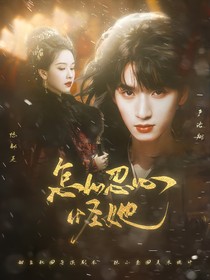 TNT：怎么忍心怪她