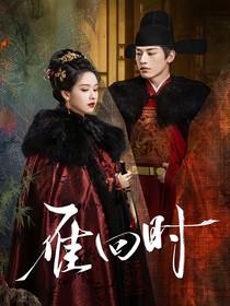 雁回時(shí)：鳳弈群芳局