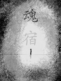 魂宿人