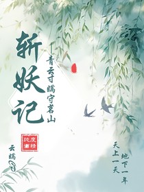 斬妖記：青云寸瞞守茗山