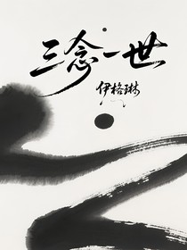 三念一世