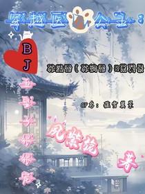 穿越醫(yī)Du公主：BJ五皇子狠狠寵