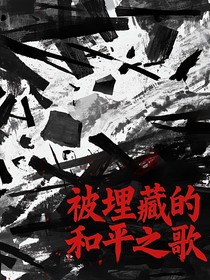 被埋藏的和平之歌