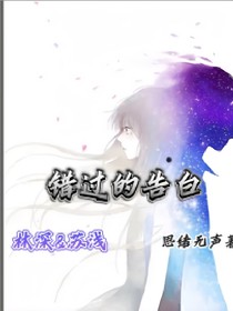 错过的告白（又名藏住的喜欢）