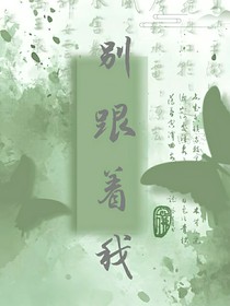 别跟着我，