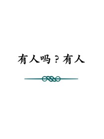 有人吗？有人