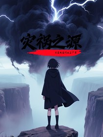 灾祸之源